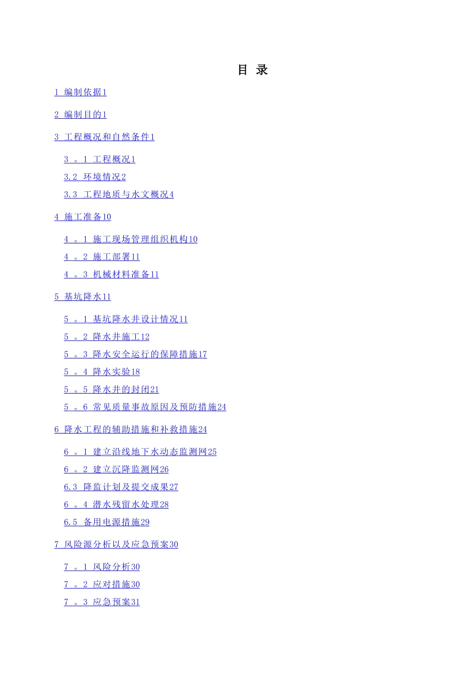 地铁车站基坑降水施工方案_第1页