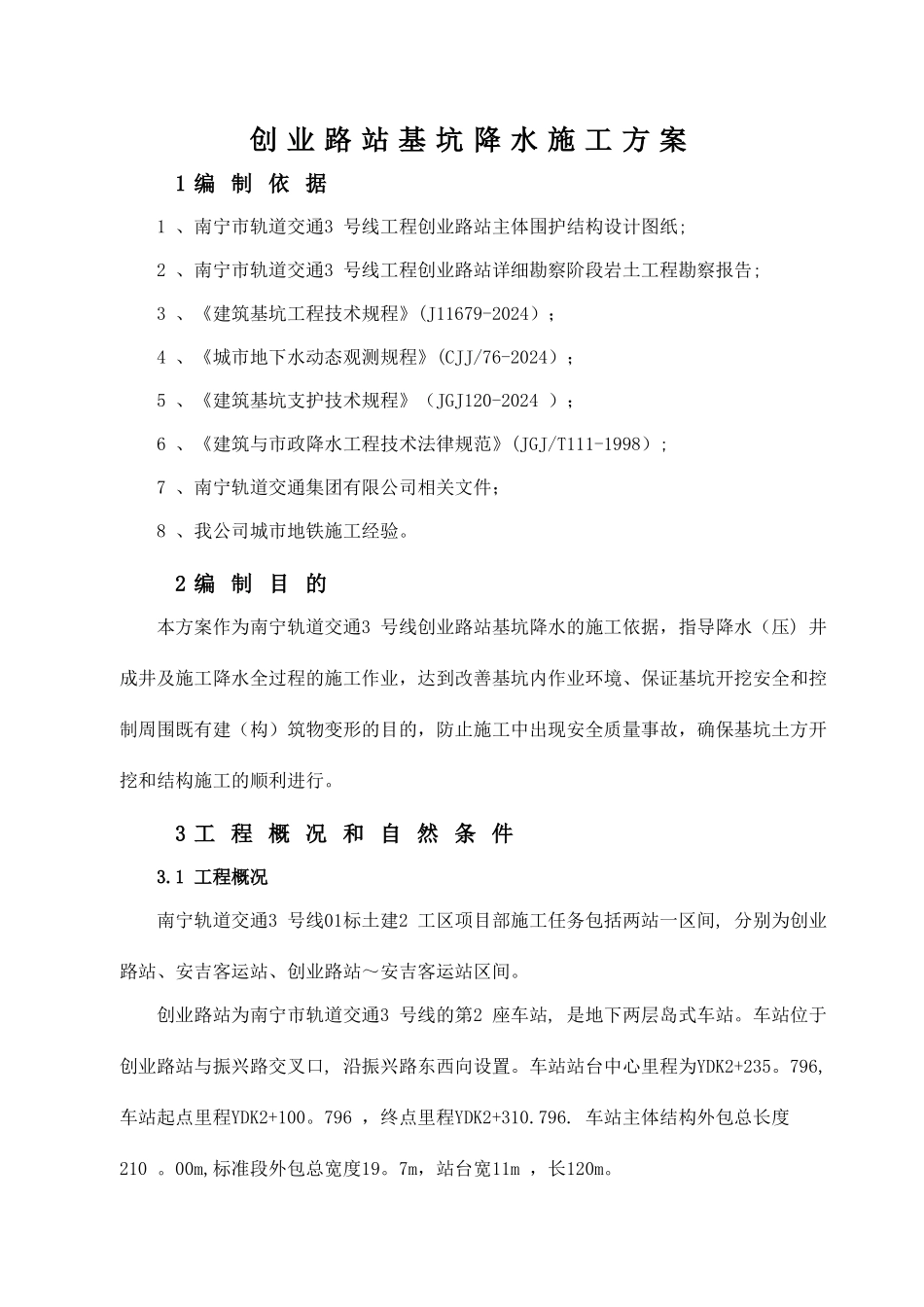 地铁车站基坑降水施工方案_第3页