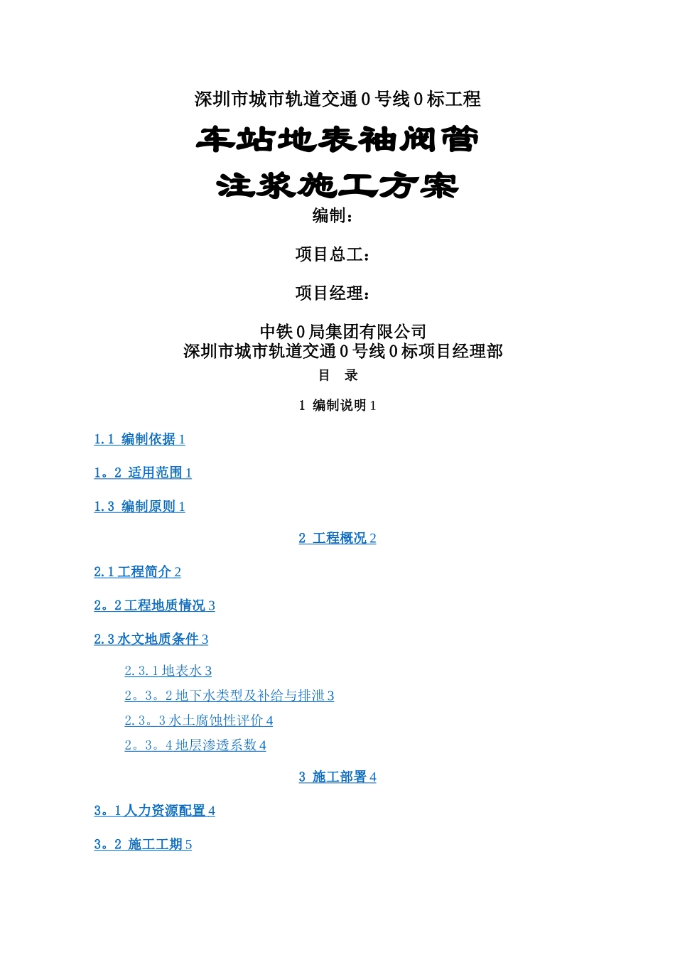 地铁车站建筑物袖阀管注浆加固施工方案_第1页