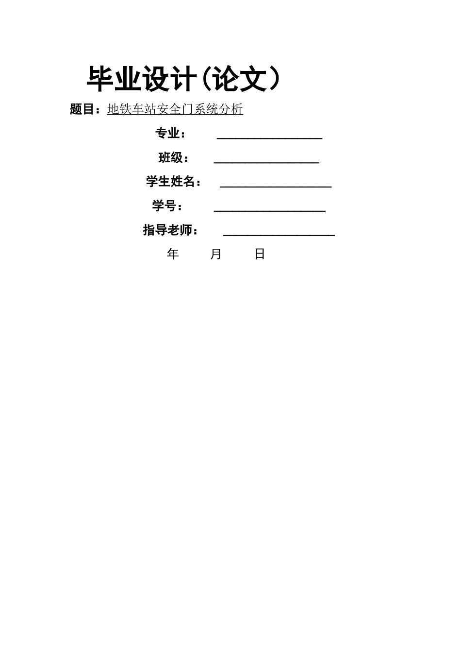 地铁车站安全门系统分析_第1页