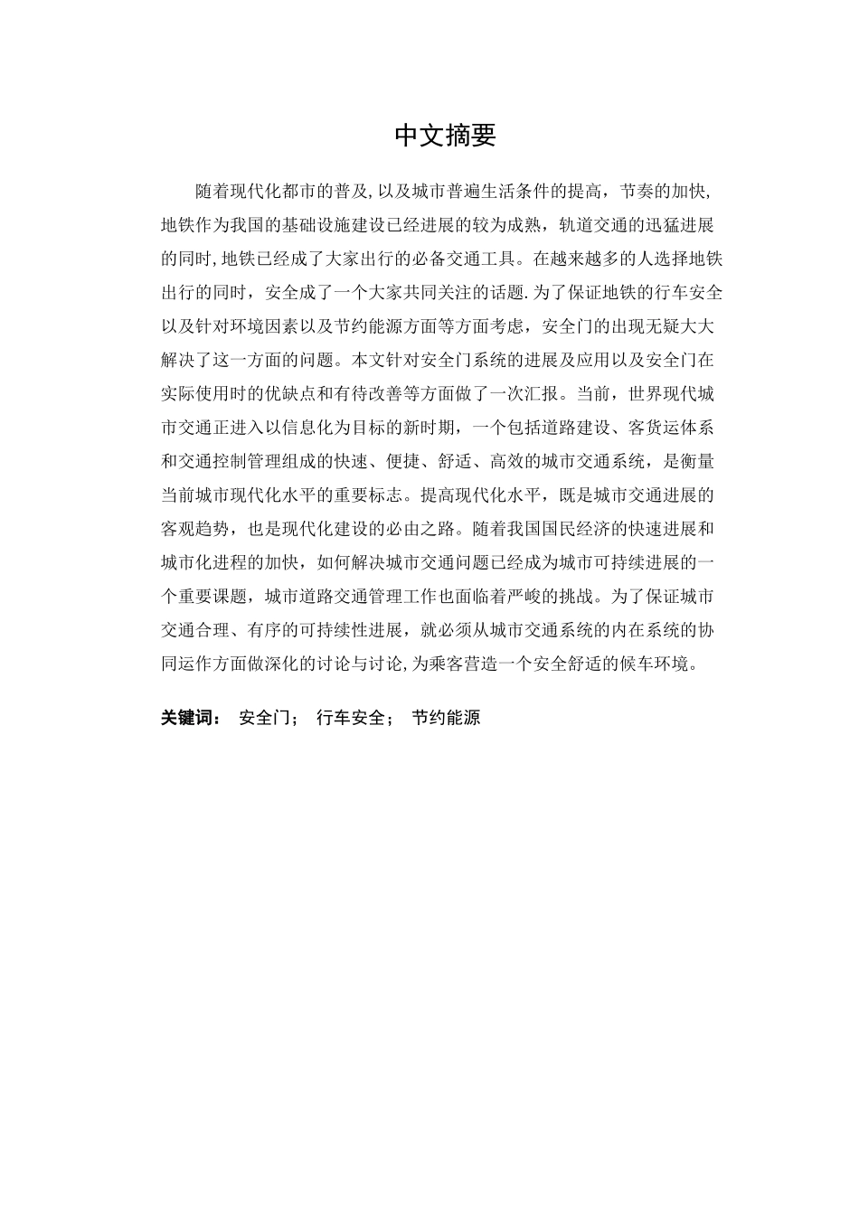 地铁车站安全门系统分析_第2页