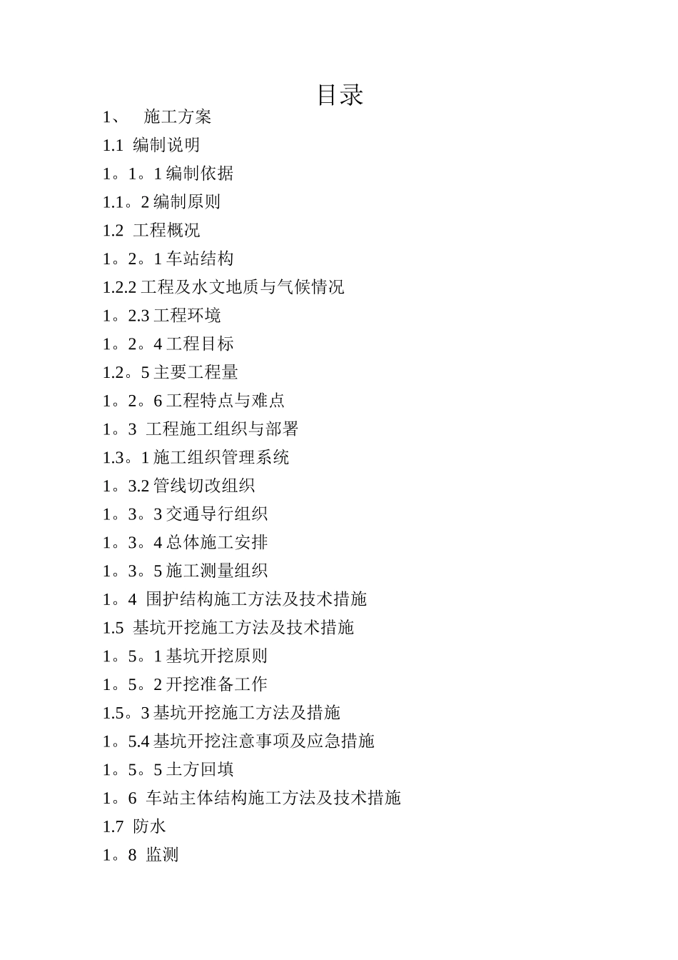 地铁车站施工方案_第1页