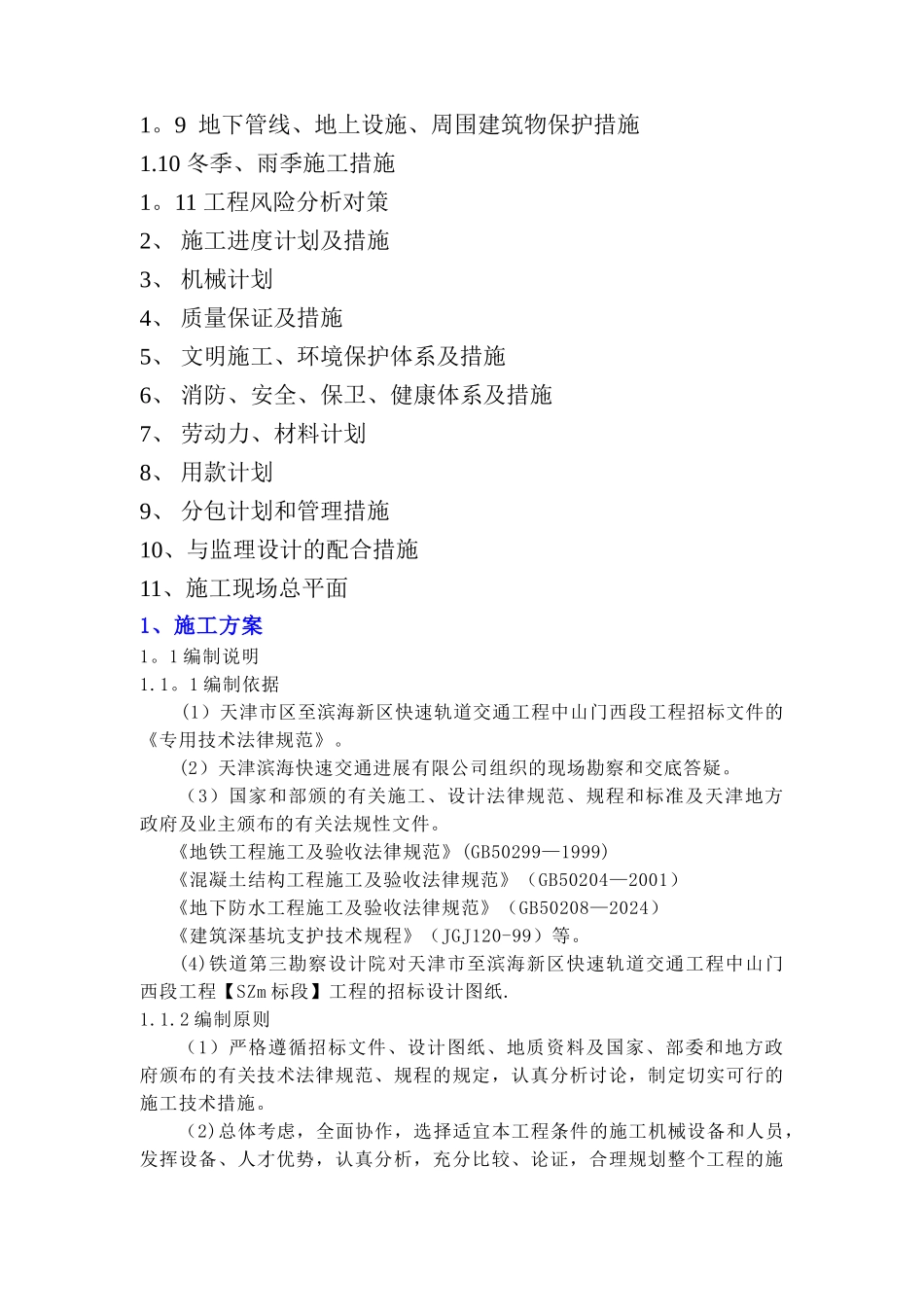 地铁车站施工方案_第2页