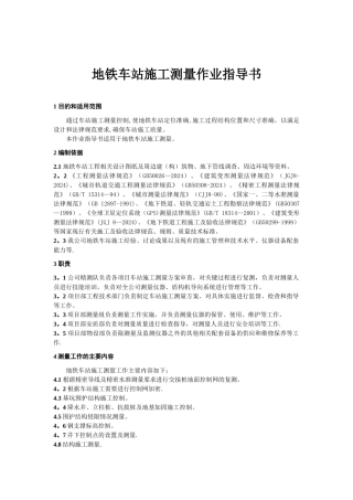 地铁车站施工测量作业指导书