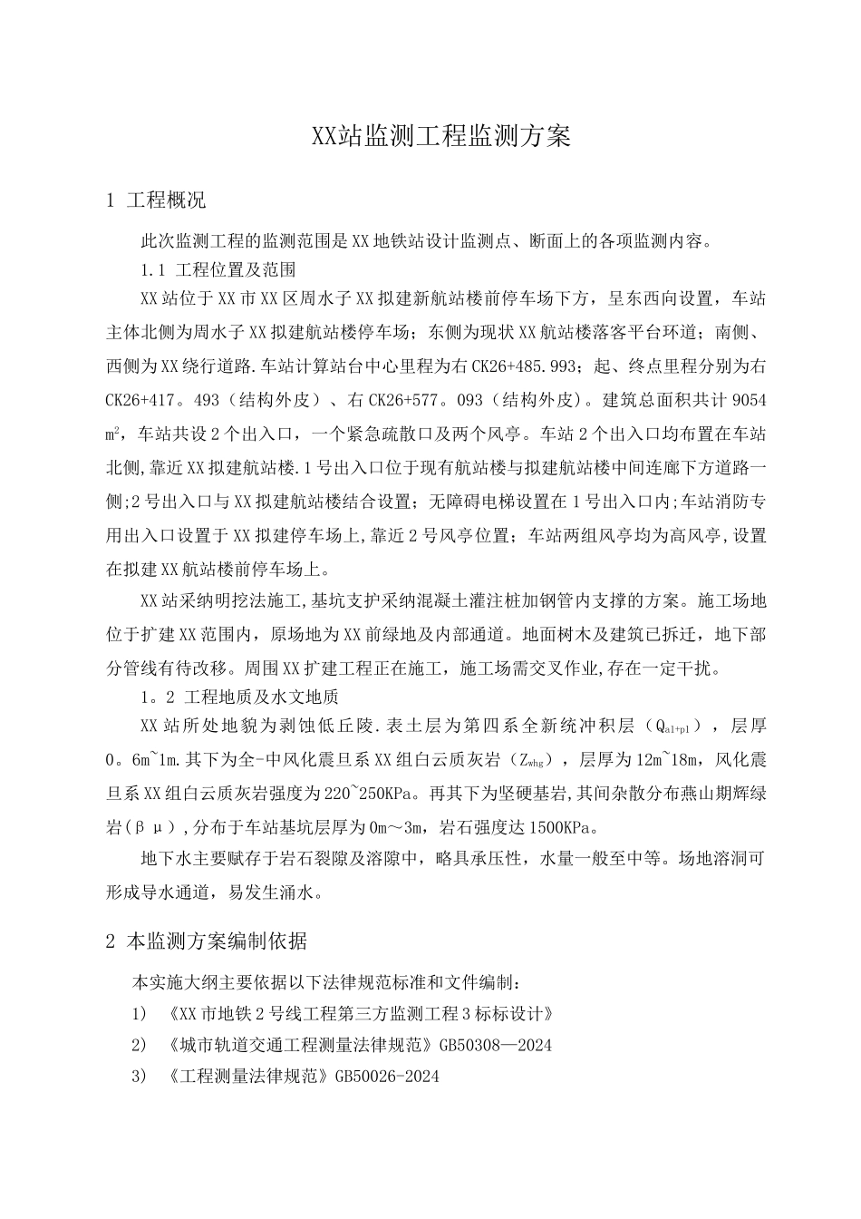 地铁车站施工站监测方案_第1页