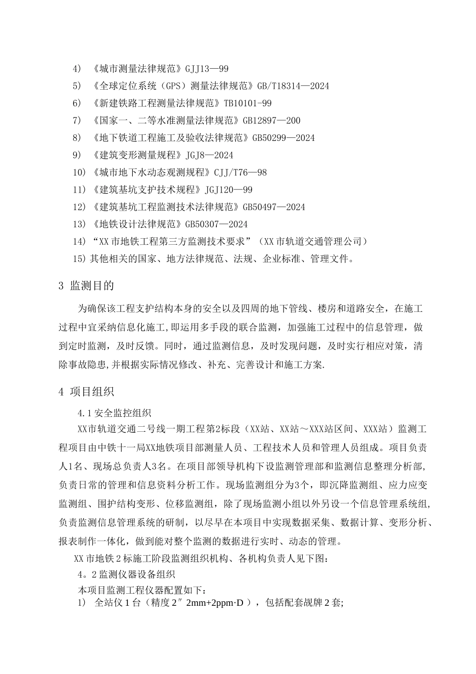 地铁车站施工站监测方案_第2页