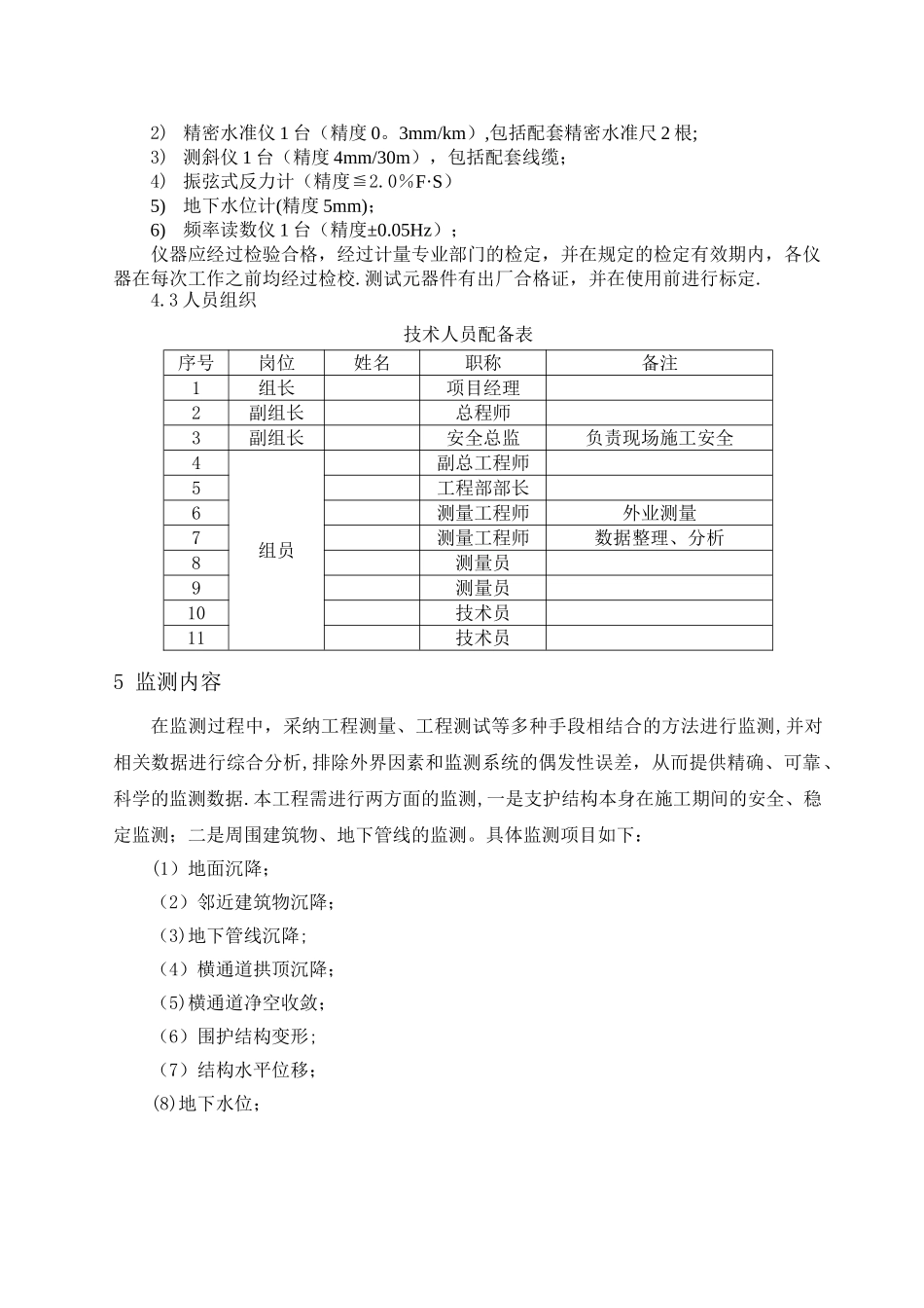 地铁车站施工站监测方案_第3页