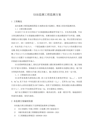 地铁车站施工站监测方案