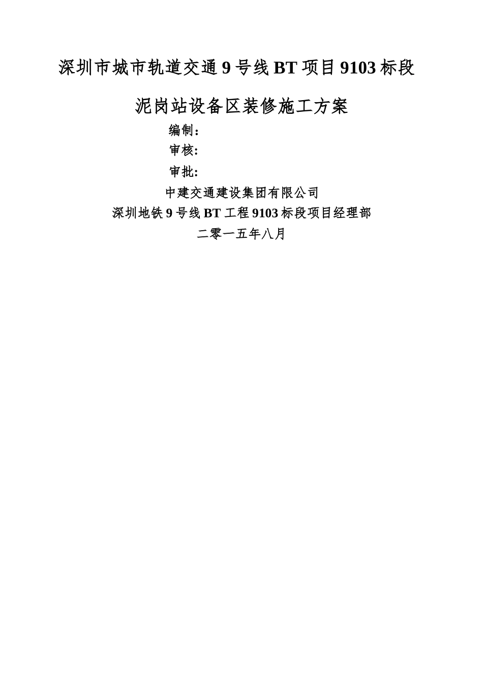 地铁车站设备区装修施工方案_第1页