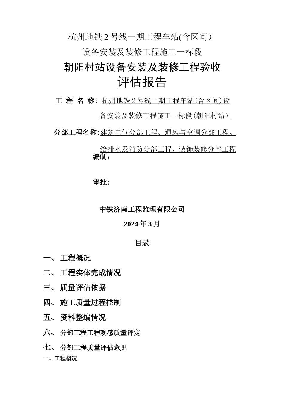 地铁车站设备安装及装修工程监理质量评估报告_第1页