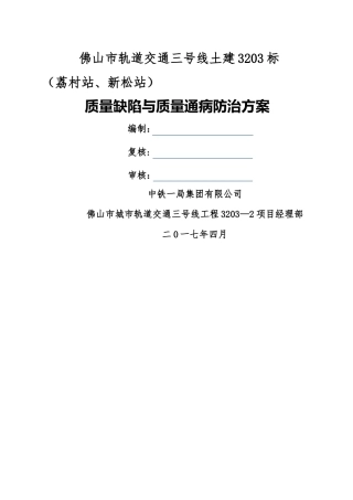 地铁车站质量缺陷治理方案