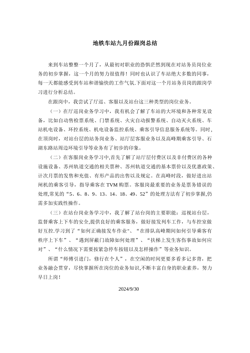 地铁车站跟岗月总结_第1页