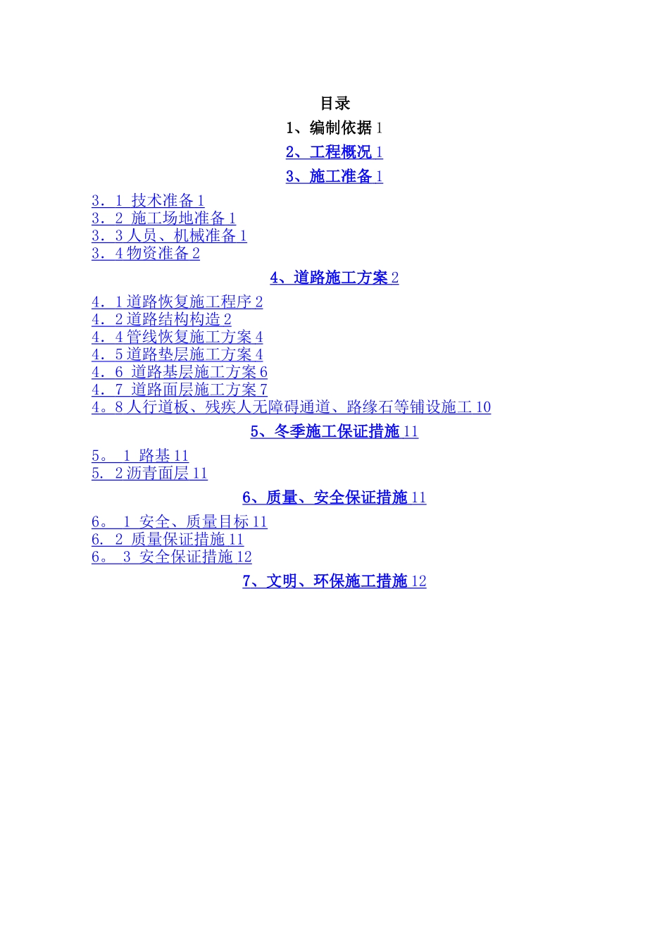 地铁车站道路恢复施工方案_第1页