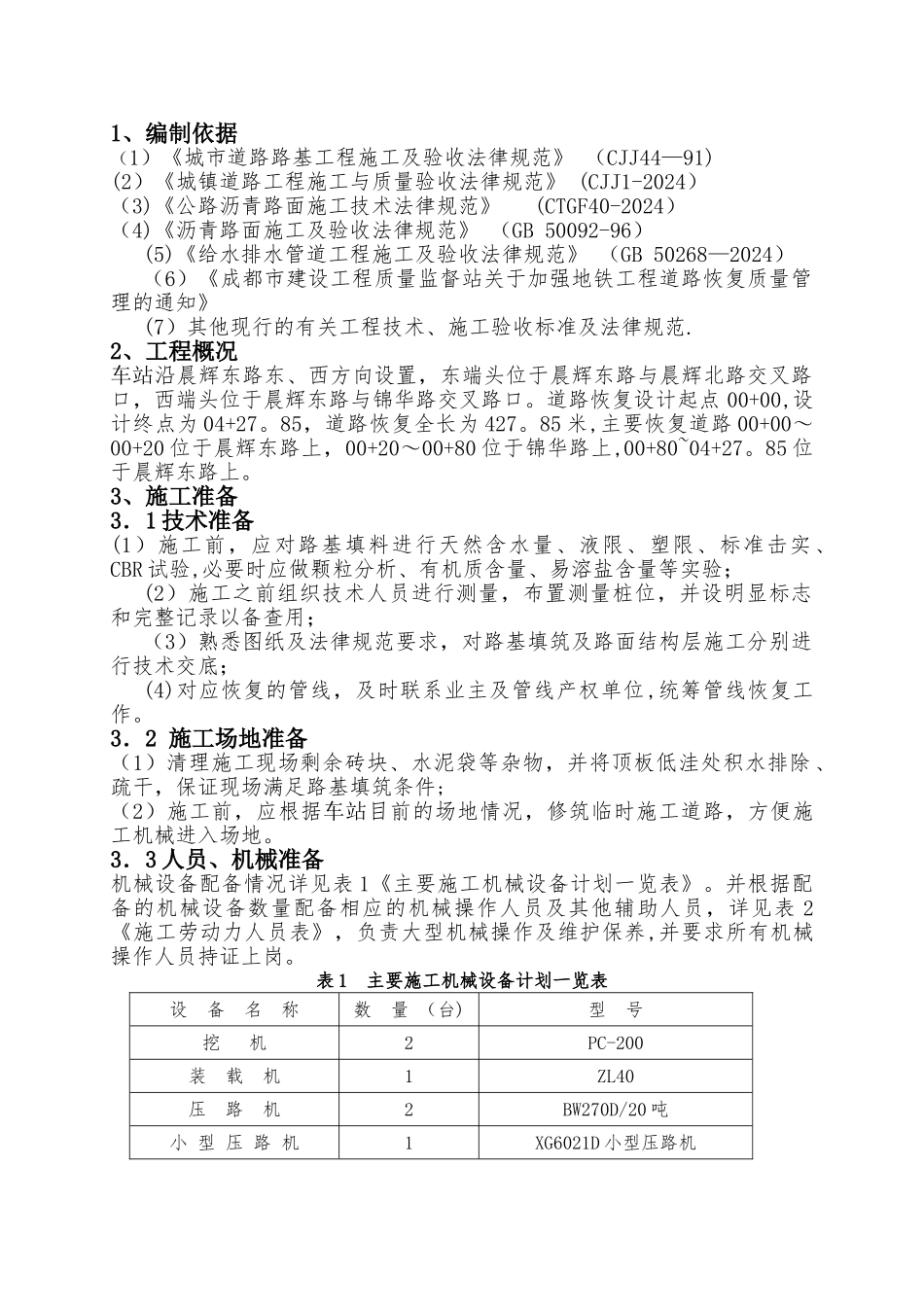 地铁车站道路恢复施工方案_第2页