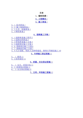 地铁车站道路恢复施工方案