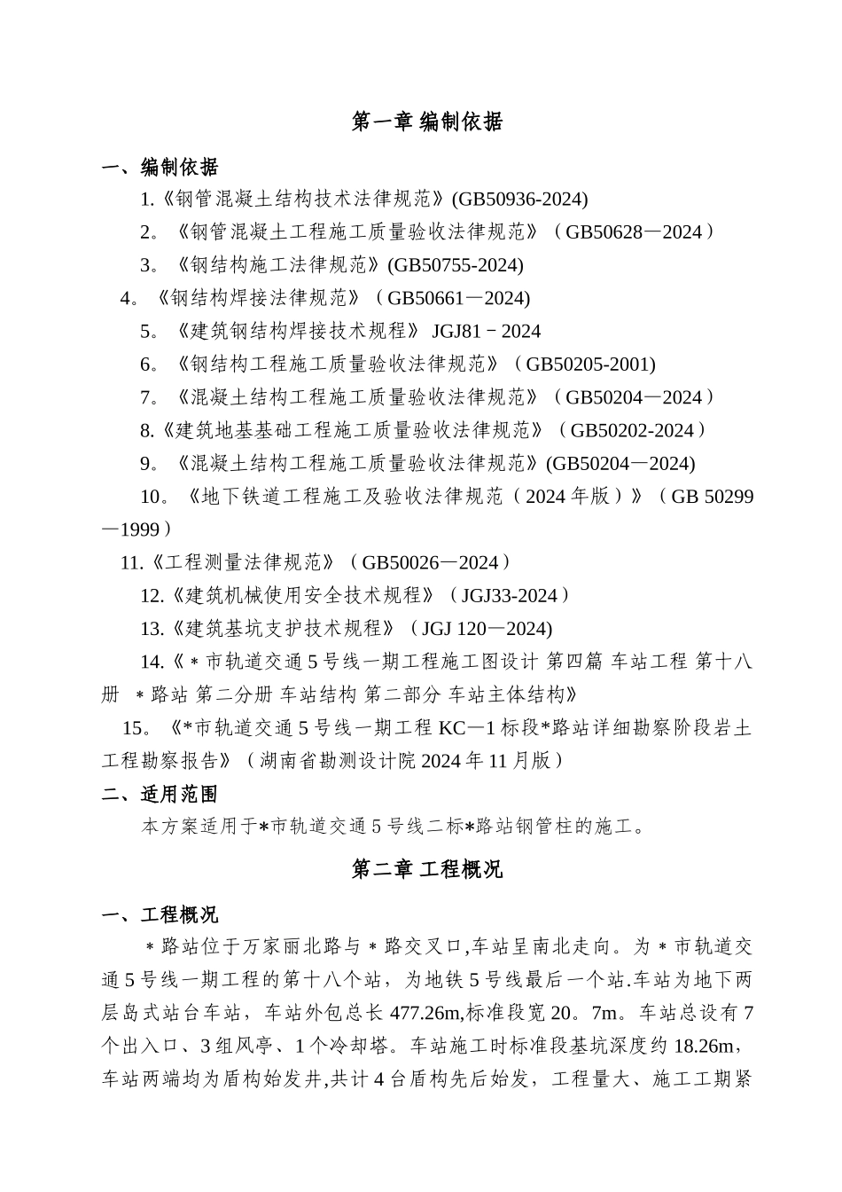地铁车站钢管柱施工方案_第3页