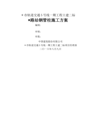 地铁车站钢管柱施工方案