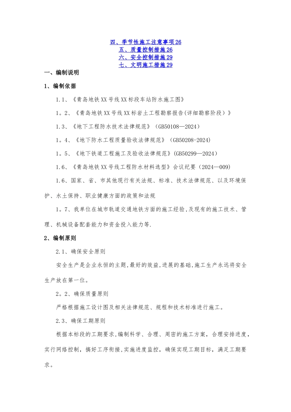 地铁车站防水施工方案_第2页