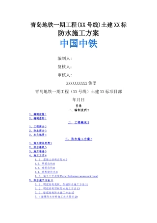 地铁车站防水施工方案