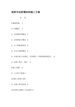 地铁车站附属结构施工方案