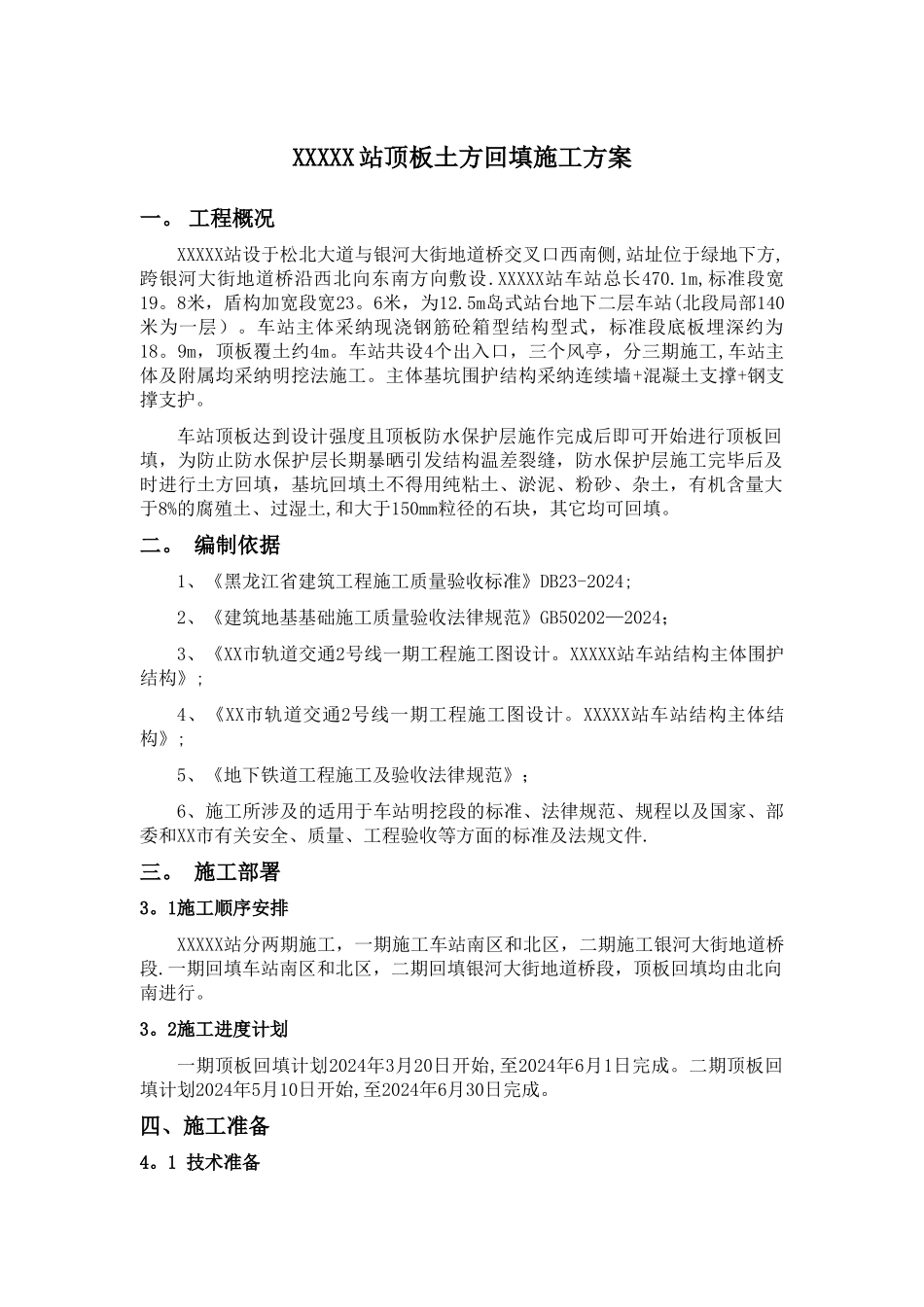 地铁车站顶板回填施工方案_第2页