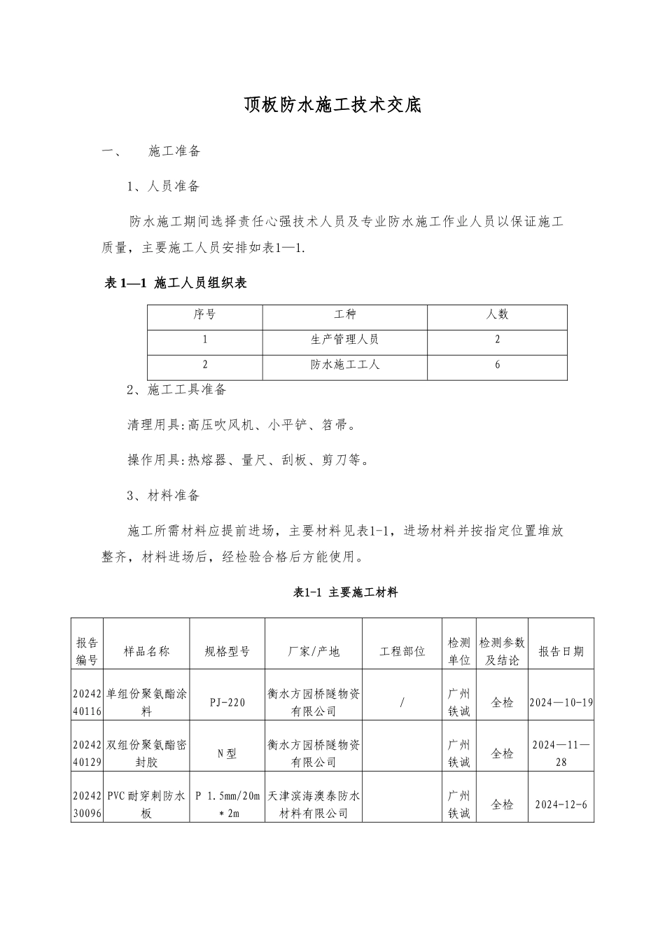 地铁车站顶板防水施工技术交底_第1页