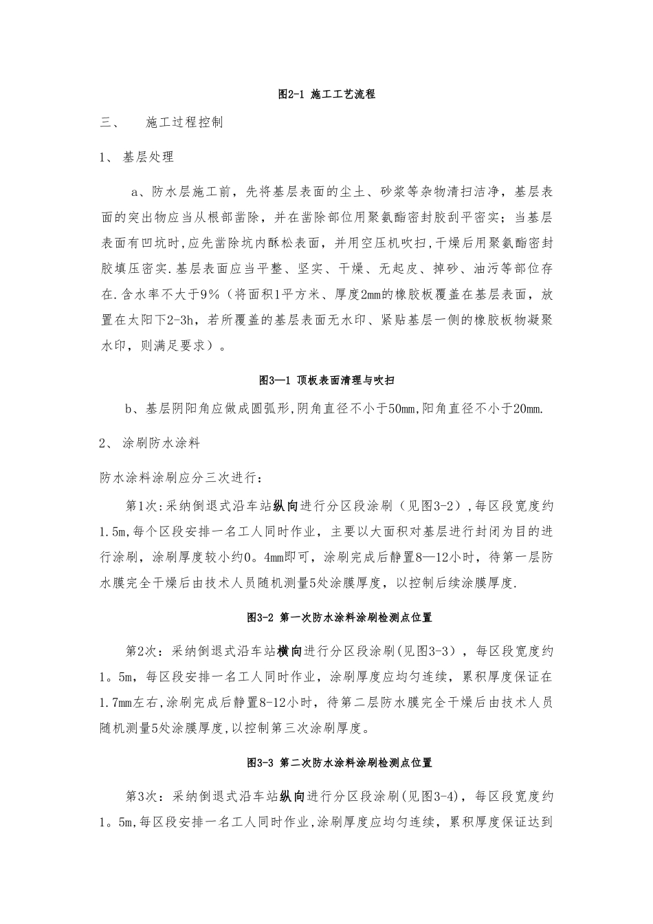 地铁车站顶板防水施工技术交底_第3页