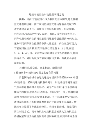 地铁车辆再生制动能量利用方案