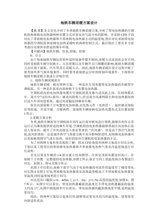 地铁车辆采暖方案设计