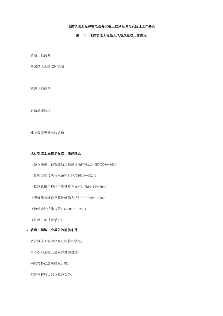 地铁轨道工程和机电设备安装工程风险防范及监理工作要点_第1页