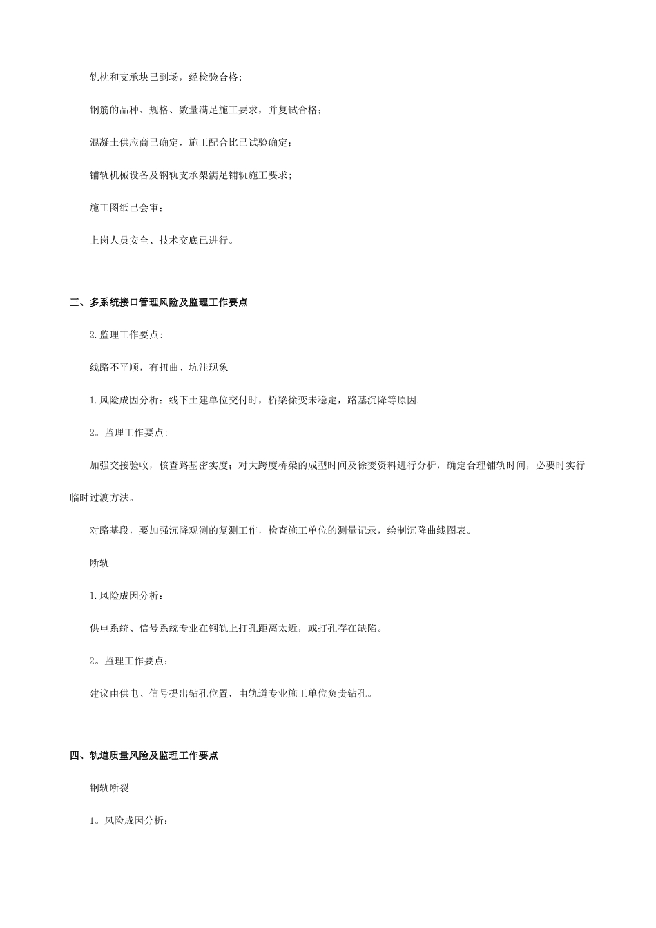 地铁轨道工程和机电设备安装工程风险防范及监理工作要点_第2页
