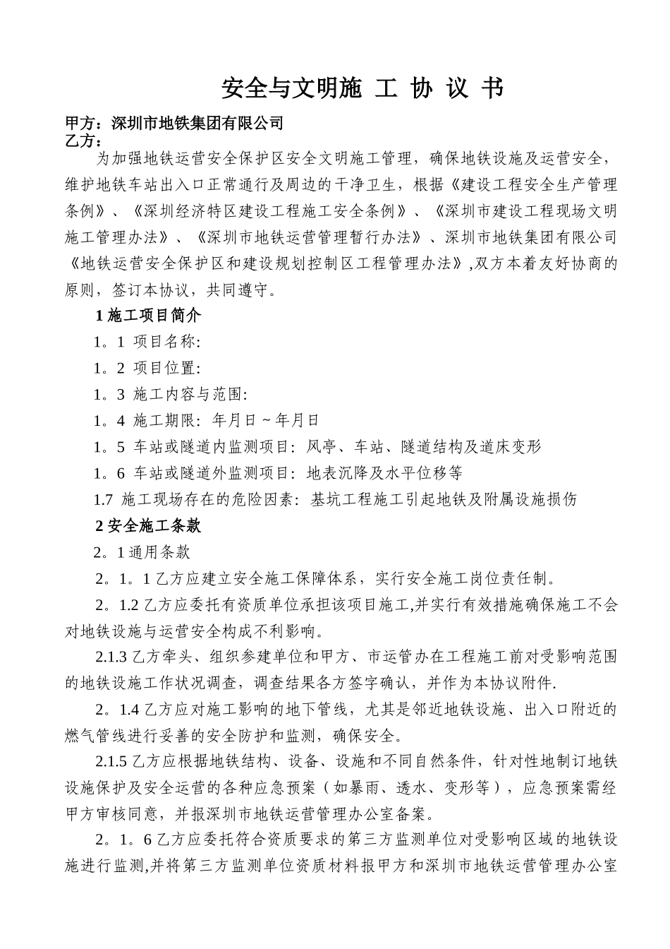 地铁运营安全保护区施工安全施工与文明施工协议书_第2页