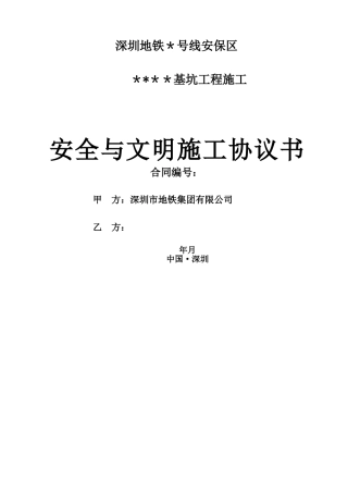 地铁运营安全保护区施工安全施工与文明施工协议书
