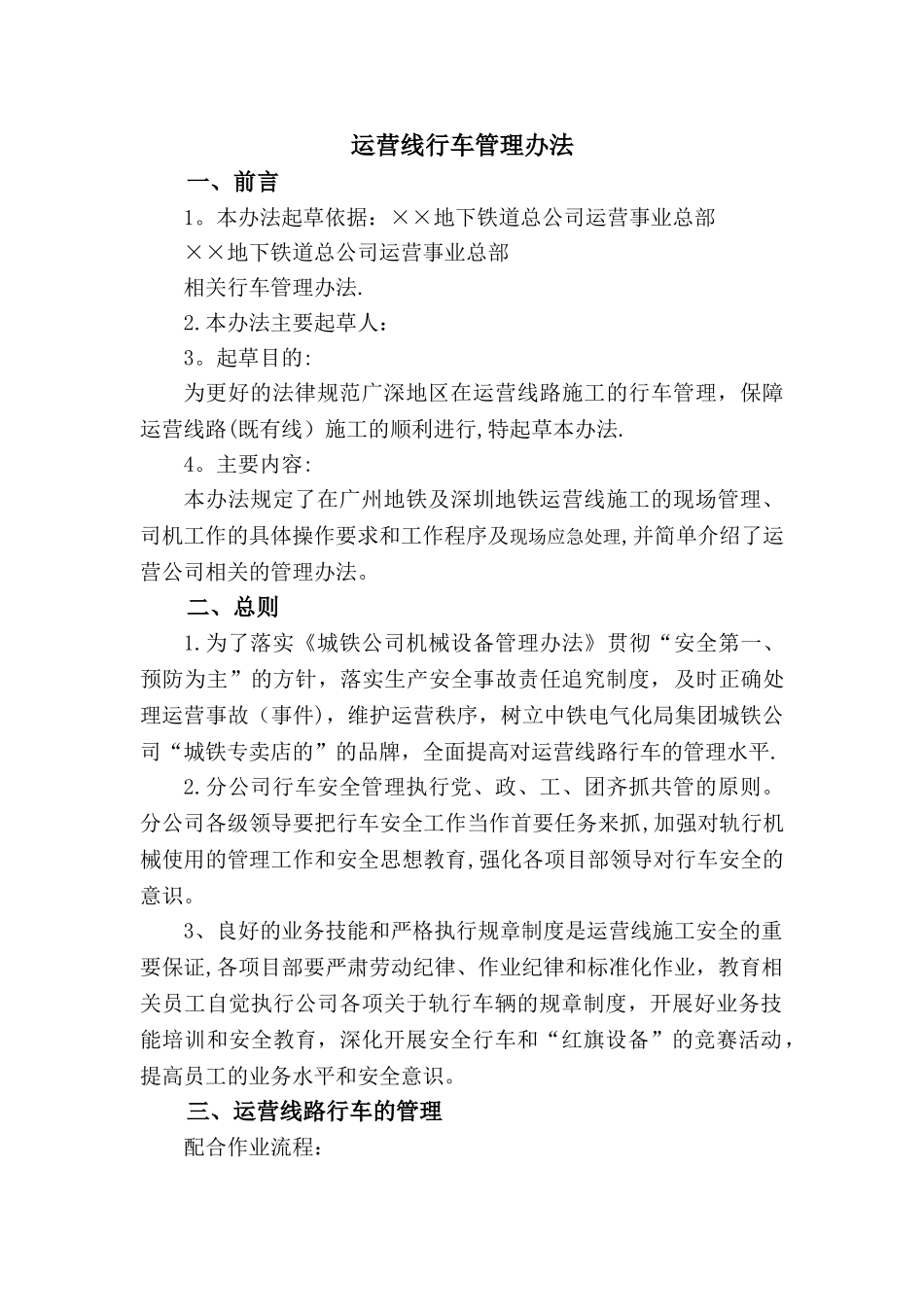 地铁运营线施工管理办法_第1页