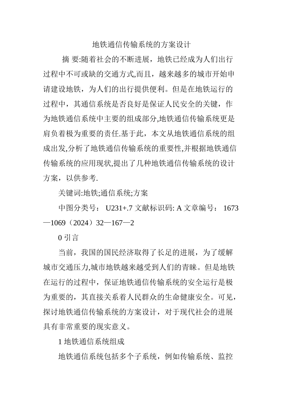 地铁通信传输系统的方案设计_第1页