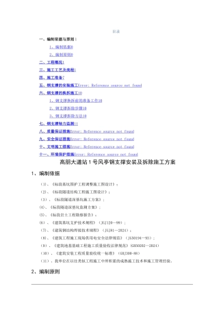 地铁钢支撑安拆施工方案