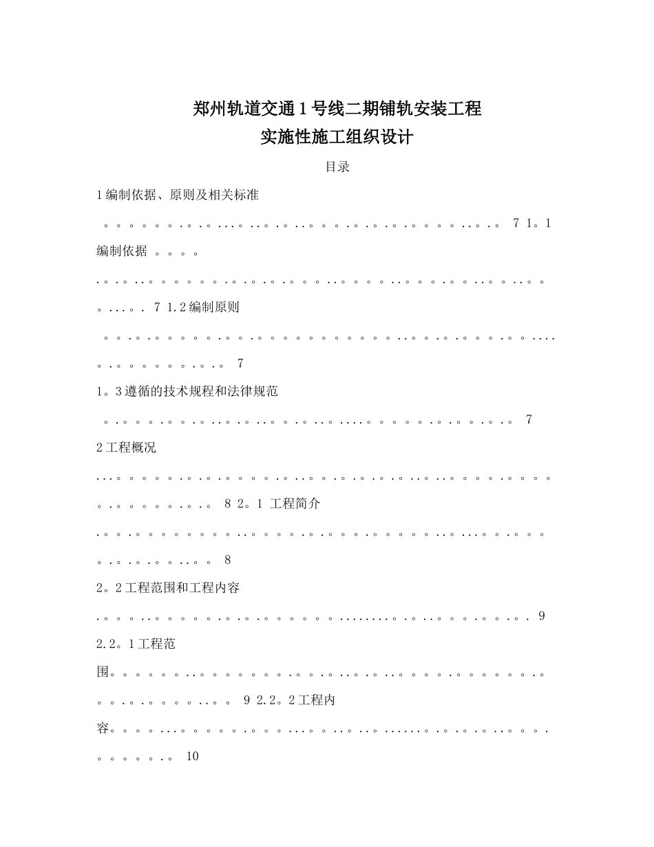 地铁铺轨安装工程实施性施工组织设计_第1页