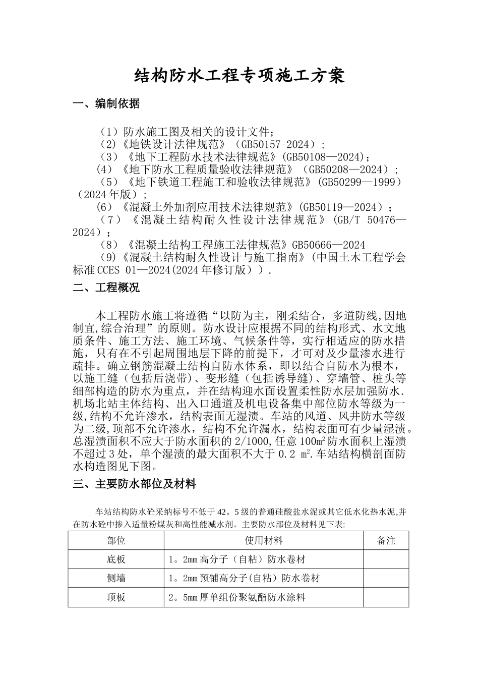 地铁防水施工方案_第1页