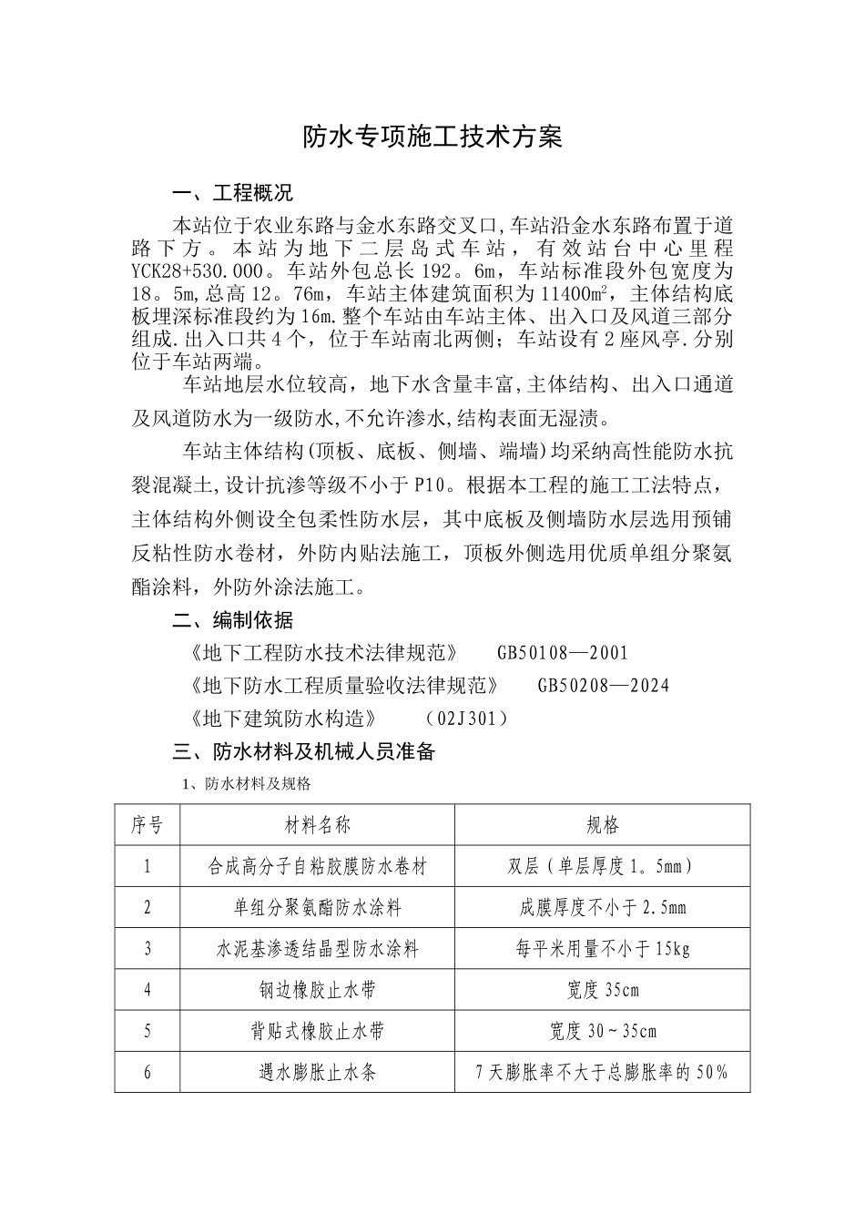 地铁防水施工方案54215_第2页