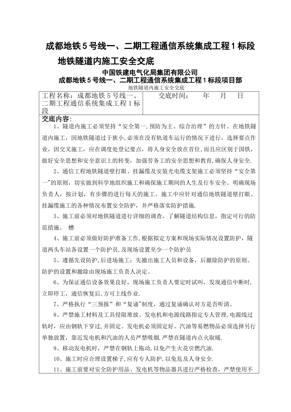 地铁隧道内施工安全交底_第1页