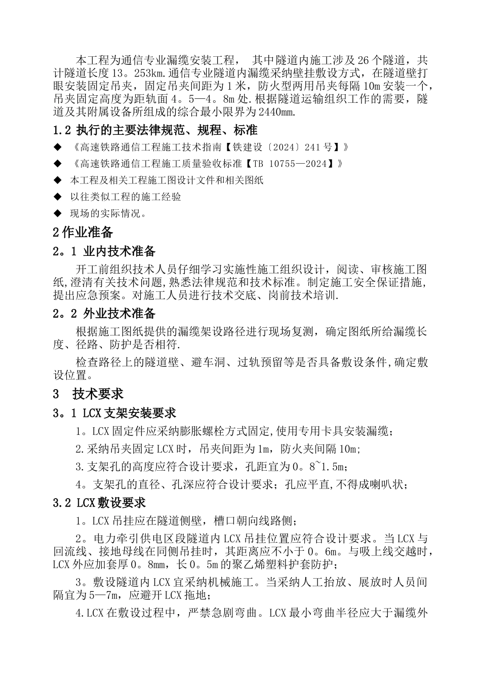 地铁隧道漏缆光缆专项施工方案_第2页