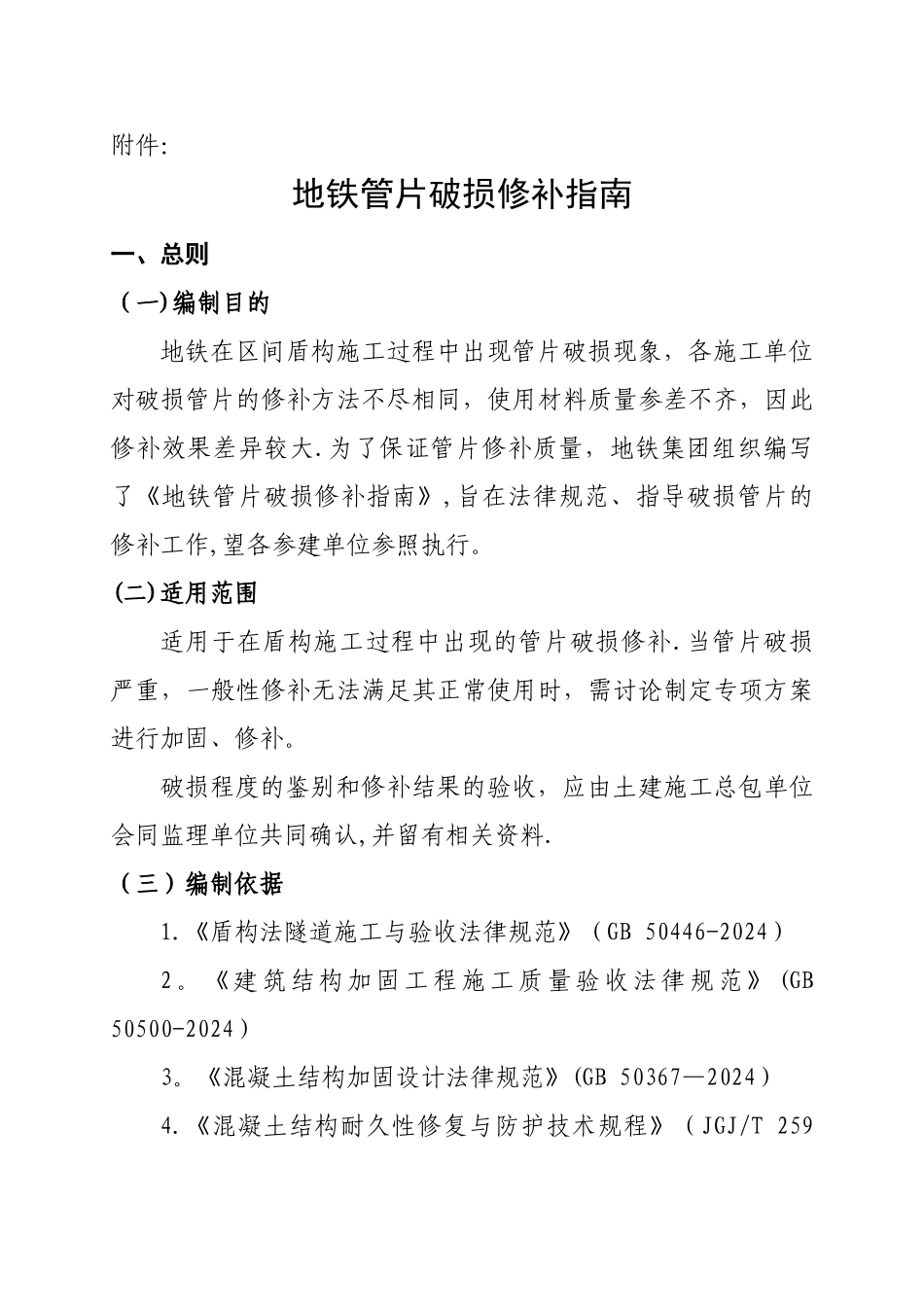 地铁隧道管片破损修补方案指南_第1页