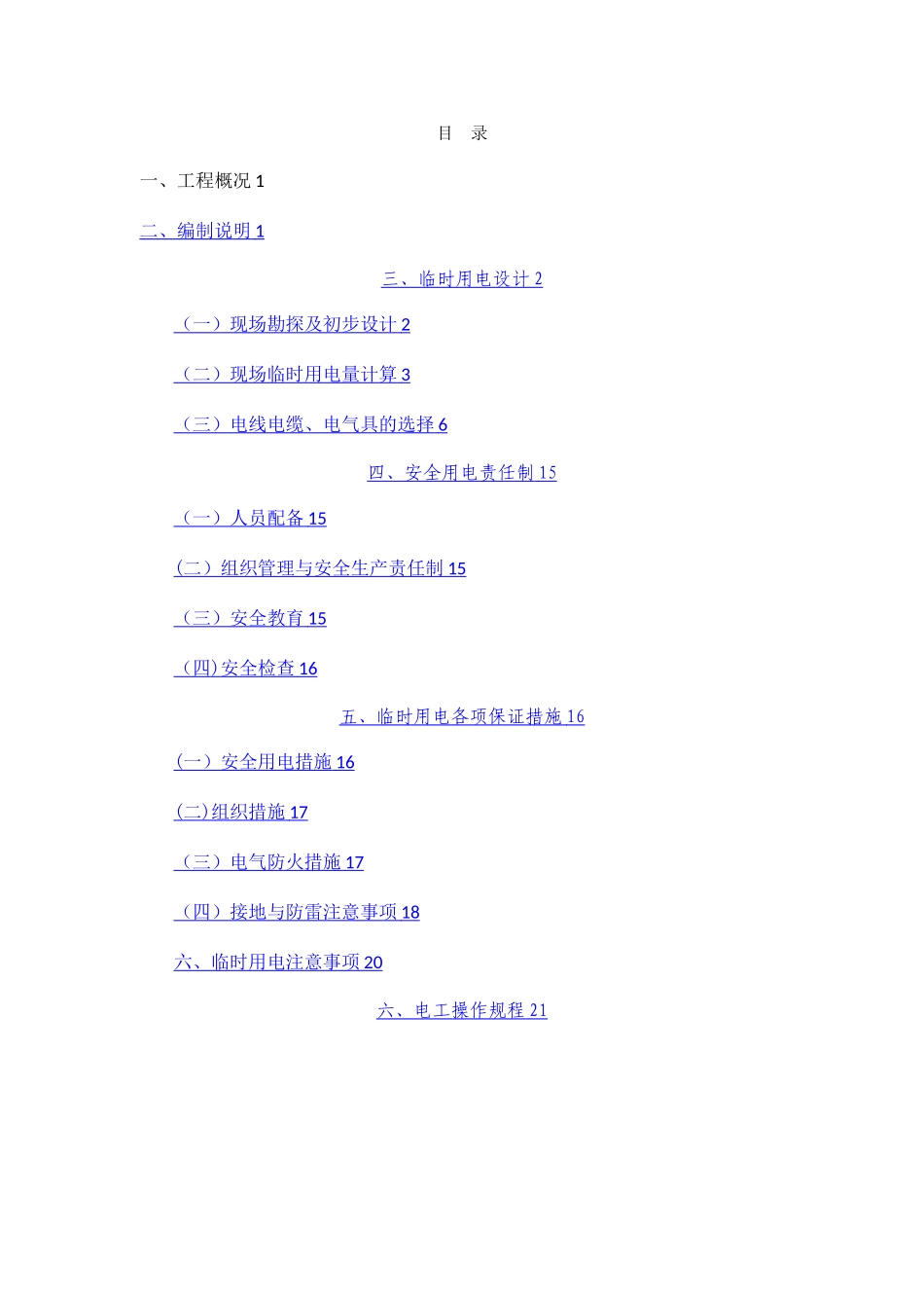 地铁项目临时用电施工方案_第2页