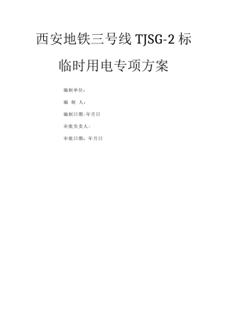 地铁项目临时用电施工方案