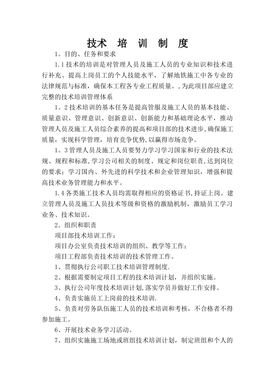 地铁项目技术培训制度_第1页