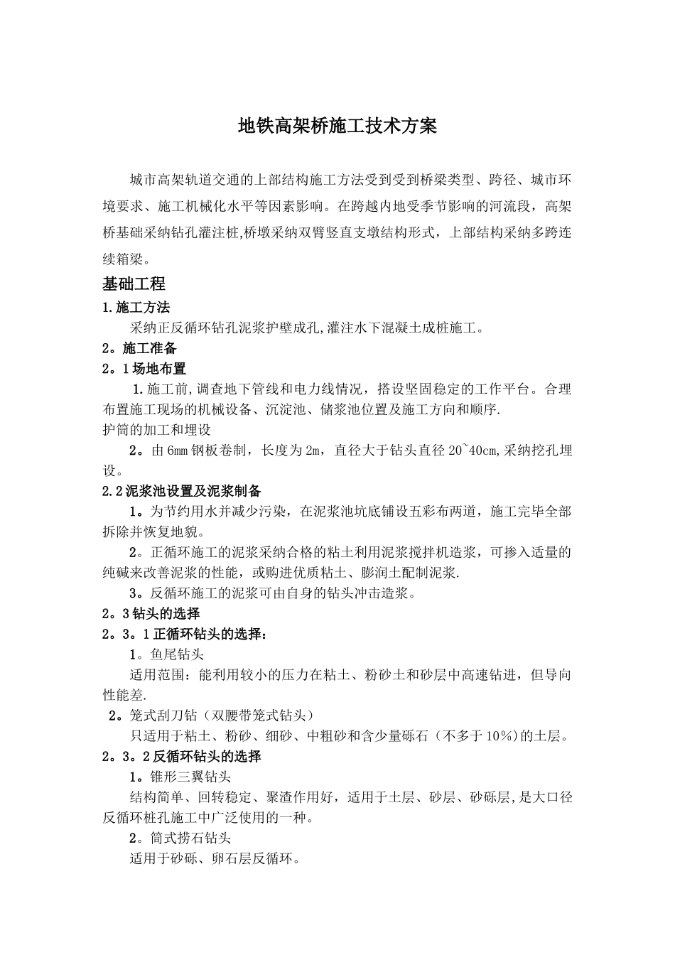 地铁高架桥施工技术方案_第1页