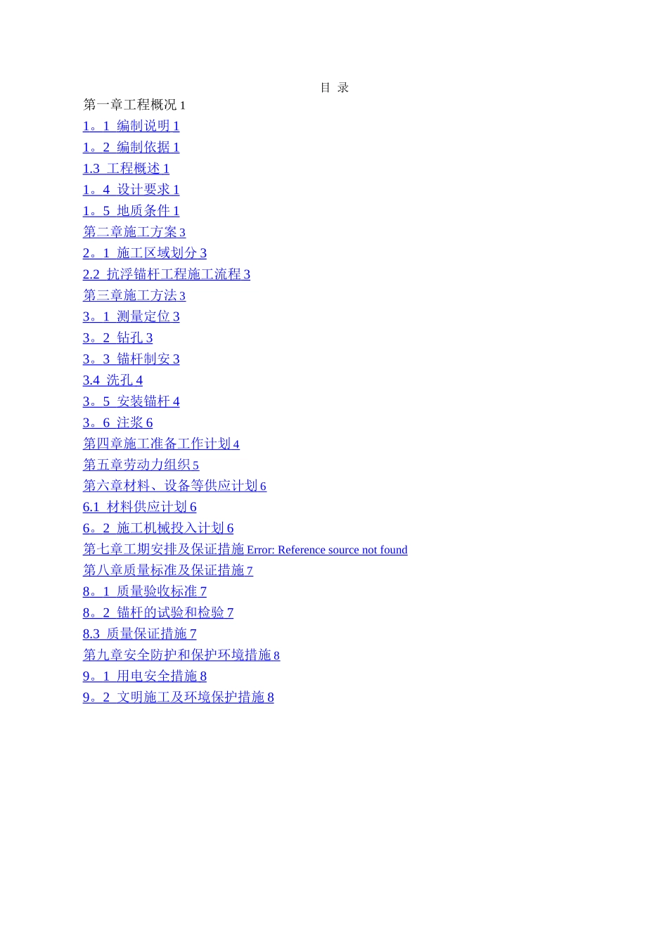 地锚施工方案_第1页