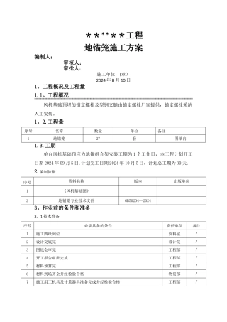 地锚笼施工方案