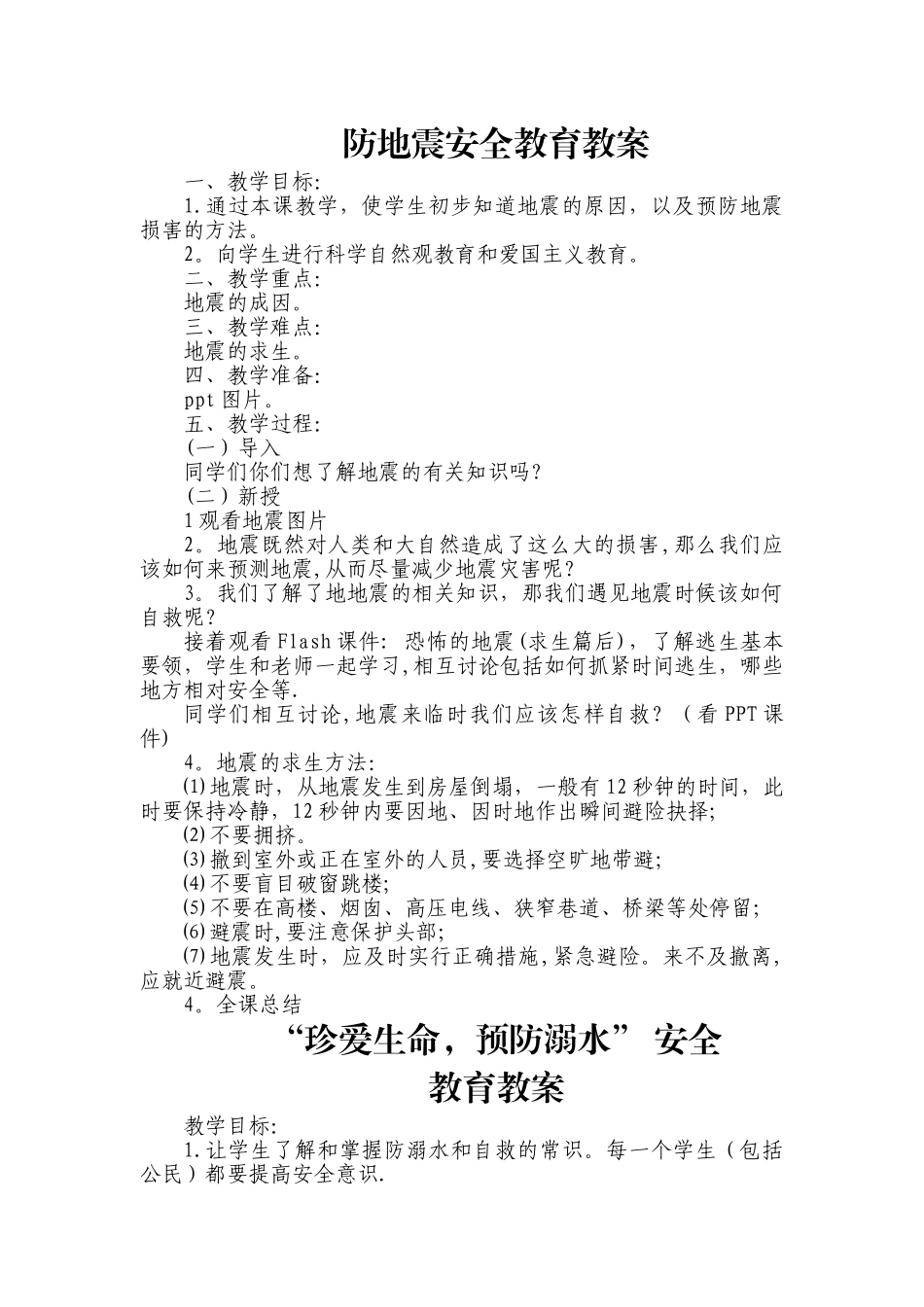 地震安全教育教案_第1页