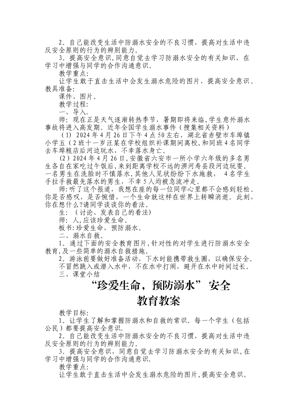 地震安全教育教案_第2页